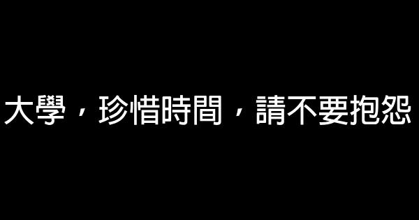 大學，珍惜時間，請不要抱怨 0 (0)