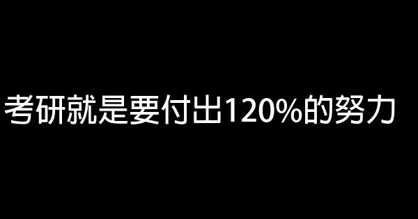 考研就是要付出120%的努力 0 (0)