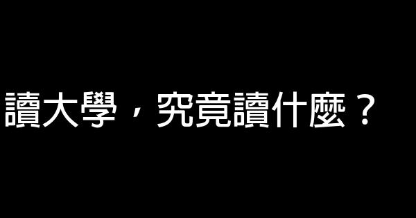 讀大學，究竟讀什麼？ 0 (0)