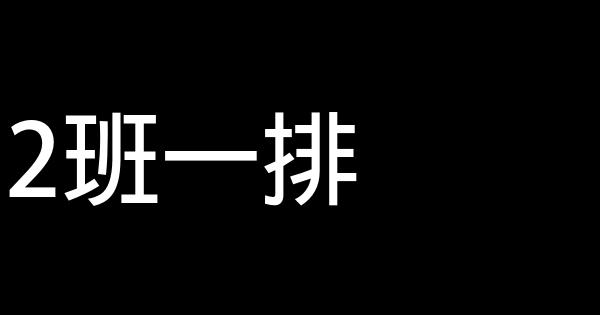 大一軍訓小結 0 (0)