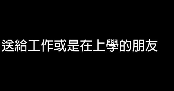 送給工作或是在上學的朋友 0 (0)