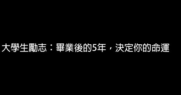 大學生勵志：畢業後的5年，決定你的命運 0 (0)