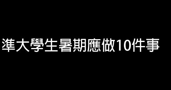 準大學生暑期應做10件事 0 (0)