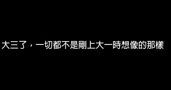 大三了，一切都不是剛上大一時想像的那樣 0 (0)