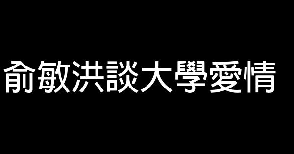 俞敏洪談大學愛情 0 (0)