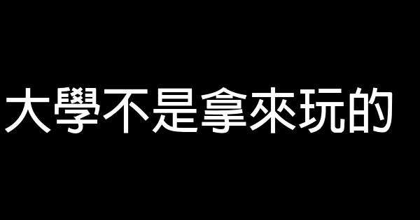 大學不是拿來玩的 0 (0)