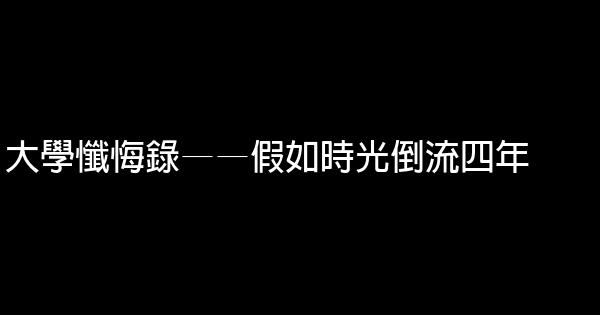 大學懺悔錄——假如時光倒流四年 0 (0)