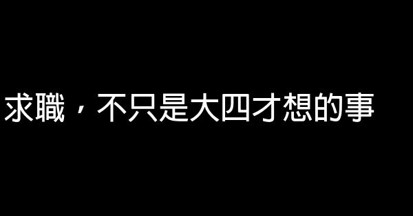 求職，不只是大四才想的事 0 (0)