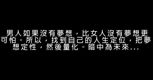 大學裡，男生務必記住這21句金玉良言 0 (0)