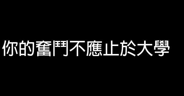 你的奮鬥不應止於大學 0 (0)