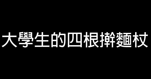 大學生的四根擀麵杖 0 (0)