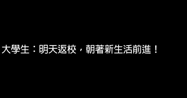 大學生：明天返校，朝著新生活前進！ 0 (0)