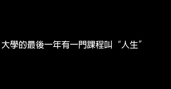 大學的最後一年有一門課程叫“人生” 0 (0)