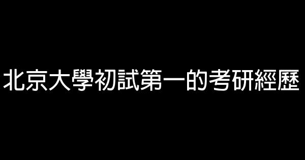 北京大學初試第一的考研經歷 0 (0)