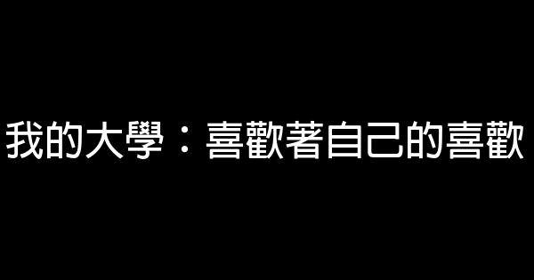 我的大學：喜歡著自己的喜歡 0 (0)