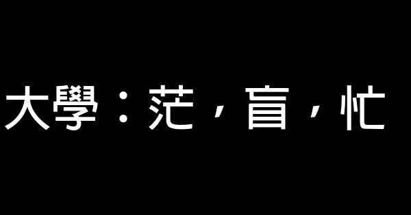 大學：茫，盲，忙 0 (0)