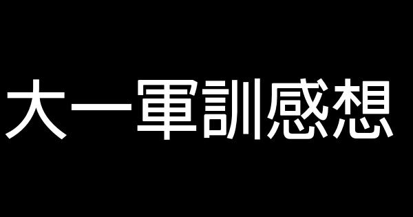 大一軍訓感想 0 (0)