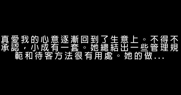 一個大學生從月薪3500到700萬和他的情感經歷（三） 0 (0)