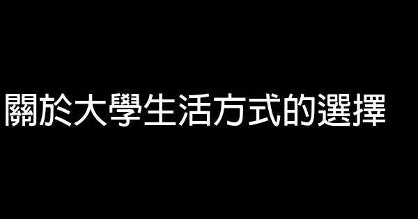 關於大學生活方式的選擇 0 (0)