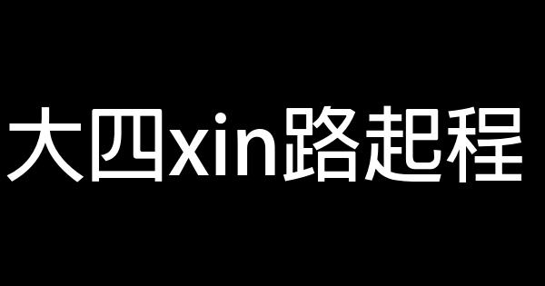 大四xin路起程 0 (0)