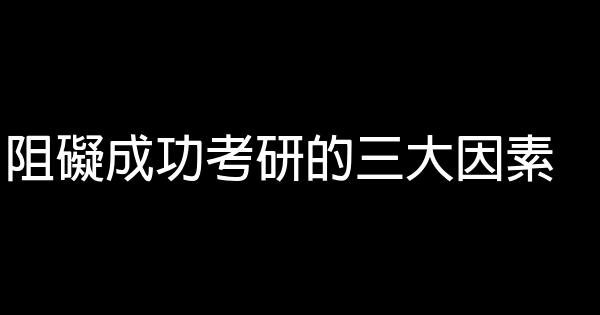 阻礙成功考研的三大因素 0 (0)