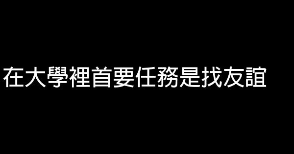 在大學裡首要任務是找友誼 0 (0)