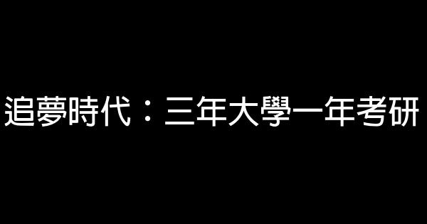 追夢時代：三年大學一年考研 0 (0)