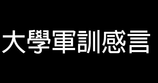 大學軍訓感言 0 (0)