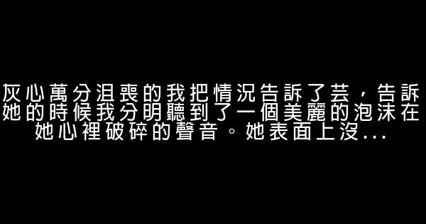 一個大學生從月薪3500到700萬和他的情感經歷（二） 0 (0)