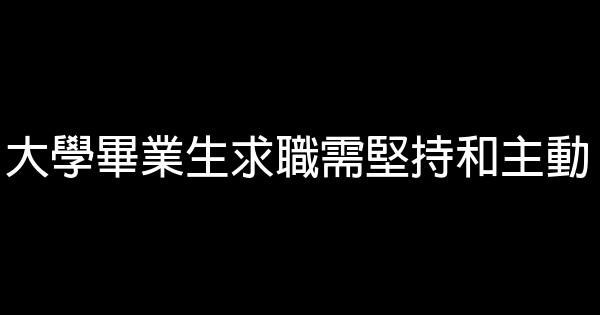 大學畢業生求職需堅持和主動 0 (0)