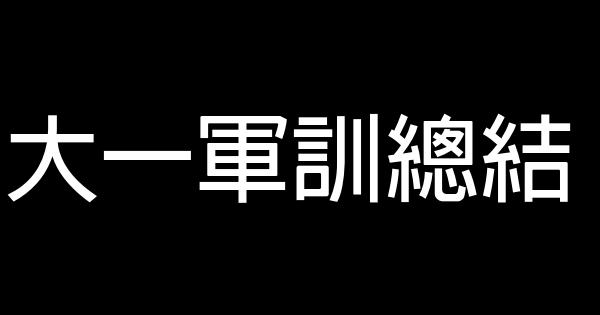 大一軍訓總結 0 (0)