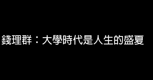 錢理群：大學時代是人生的盛夏 0 (0)