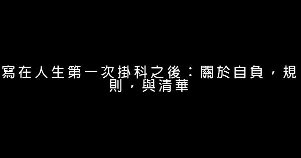 寫在人生第一次掛科之後：關於自負，規則，與清華 0 (0)