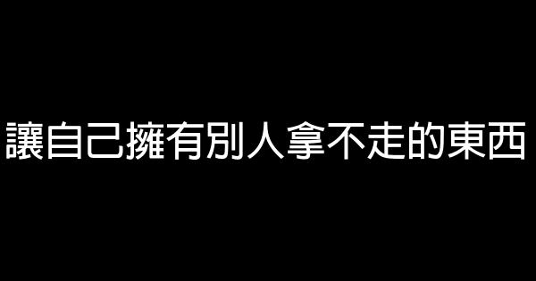 讓自己擁有別人拿不走的東西 0 (0)