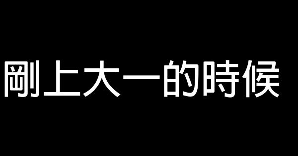 剛上大一的時候 0 (0)