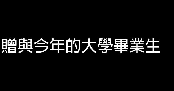 贈與今年的大學畢業生 0 (0)