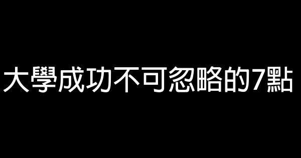 大學成功不可忽略的7點 0 (0)