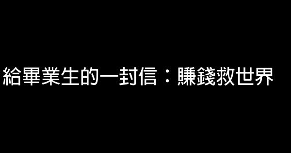 給畢業生的一封信：賺錢救世界 0 (0)