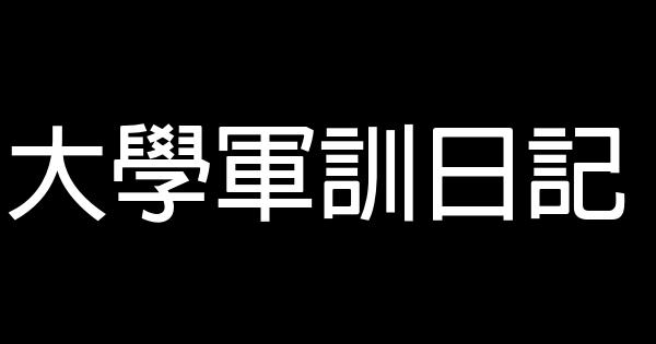 大學軍訓日記 0 (0)