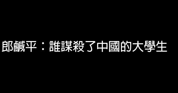 郎鹹平：誰謀殺了中國的大學生 0 (0)