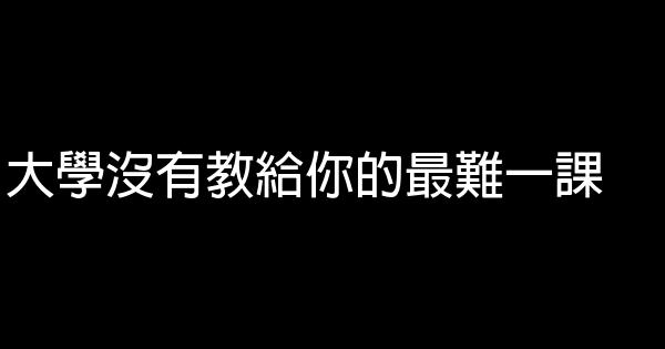 大學沒有教給你的最難一課 0 (0)