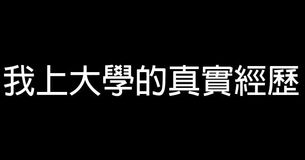 我上大學的真實經歷 0 (0)