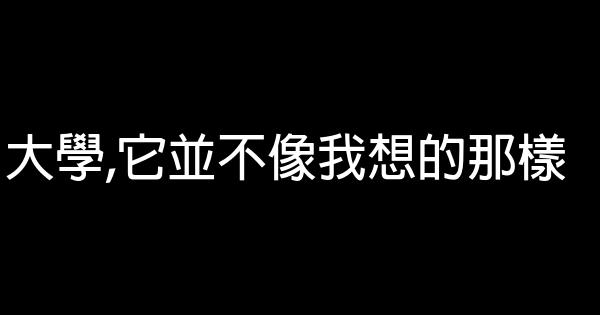 大學,它並不像我想的那樣 0 (0)