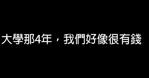 大學那4年，我們好像很有錢 0 (0)