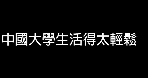 中國大學生活得太輕鬆 0 (0)