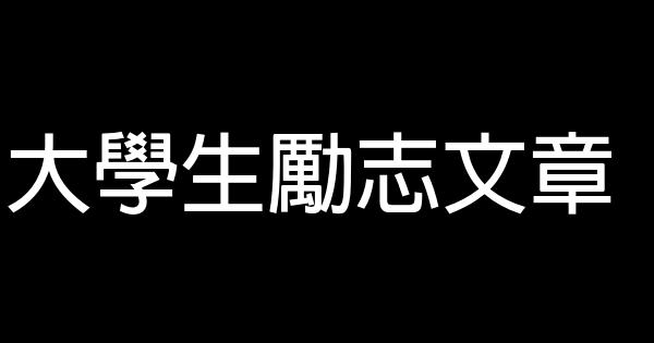 大學生勵志文章 0 (0)