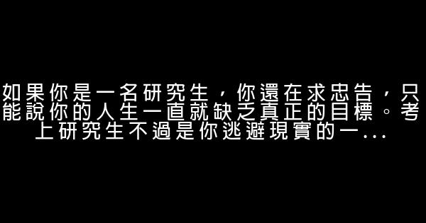 寫給研究生們的13個忠告 0 (0)