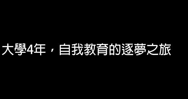 大學4年，自我教育的逐夢之旅 0 (0)