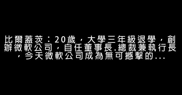 你退學就能成為比爾蓋茨，成為世界首富？ 0 (0)