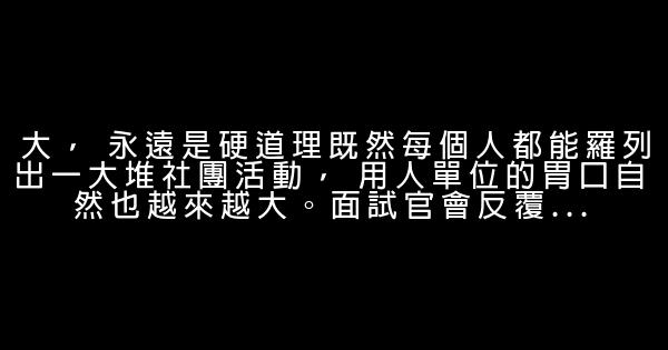 大學不留遺憾，大一到大三一定要思考並做完的5件大事 0 (0)